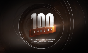 «100 лекций» «Молодая гвардия» – С.Герасимов, 1948