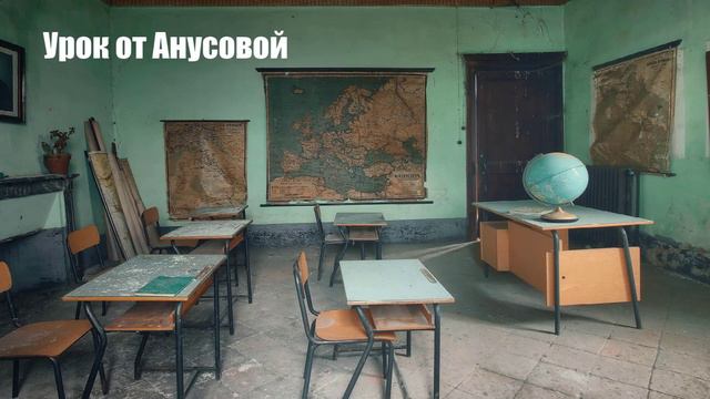 Валентина Петровна - Урок от Анусовой