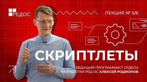 Скриптлеты | Курс по принципам сборки пакетов для РЕД ОС