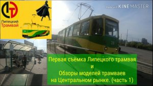 Первая съёмка Липецкого трамвая и обзоры моделей трамваев на Центральном рынке (часть 1)