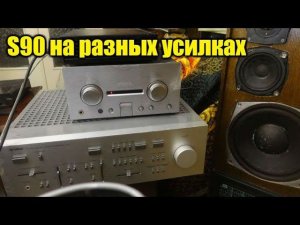 S90 на разных усилителях