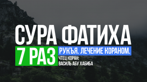 Сура Фатиха 7 раз. Учимся читать Коран. Обучение.