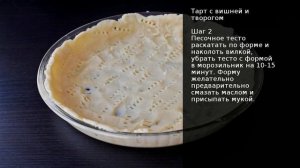 Тарт с вишней и творогом . Рецепт от шеф повара Максима Григорьева