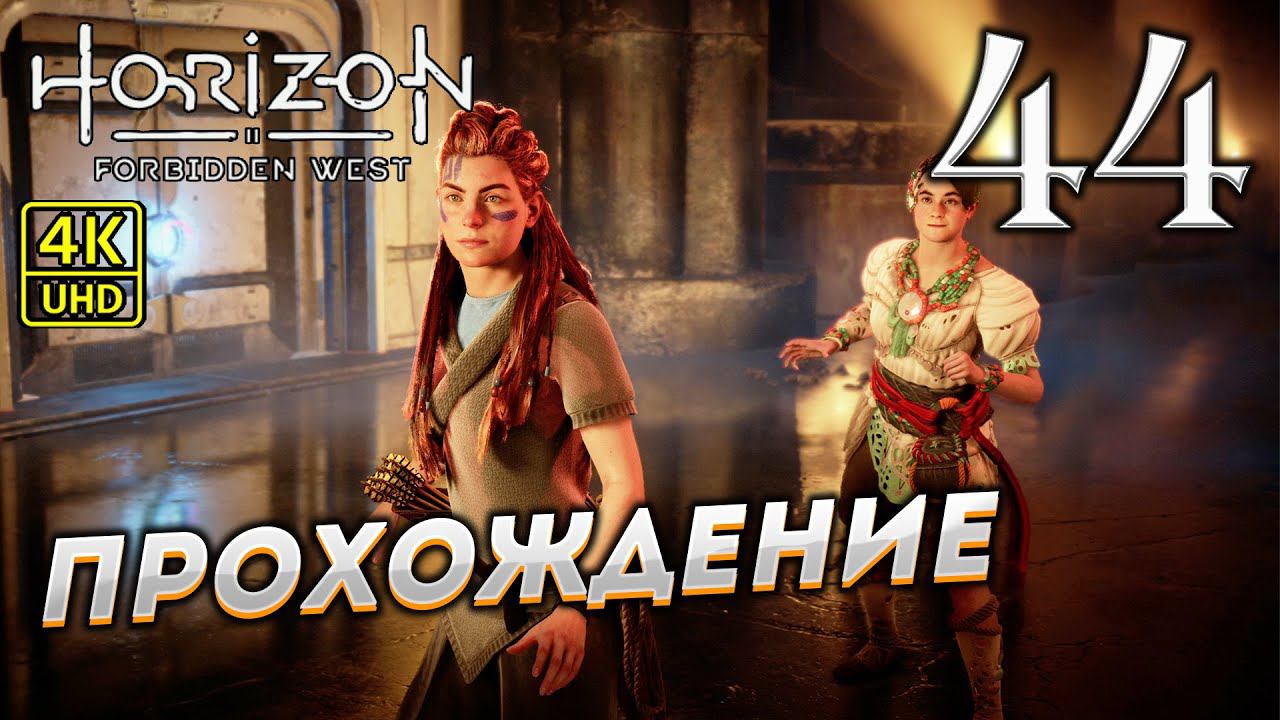 Прохождение Horizon: Forbidden West на PS4 Pro в [4K] ➤ Часть 44 смотреть онлайн