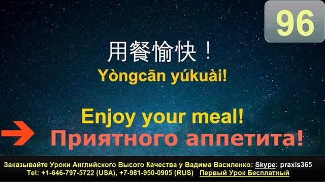 0096 КАК СКАЗАТЬ ПО АНГЛИЙСКИ И ПО КИТАЙСКИ, ПРИЯТНОГО АППЕТИТА, ENJOY YOUR MEAL, 请您用餐, смотреть онлайн