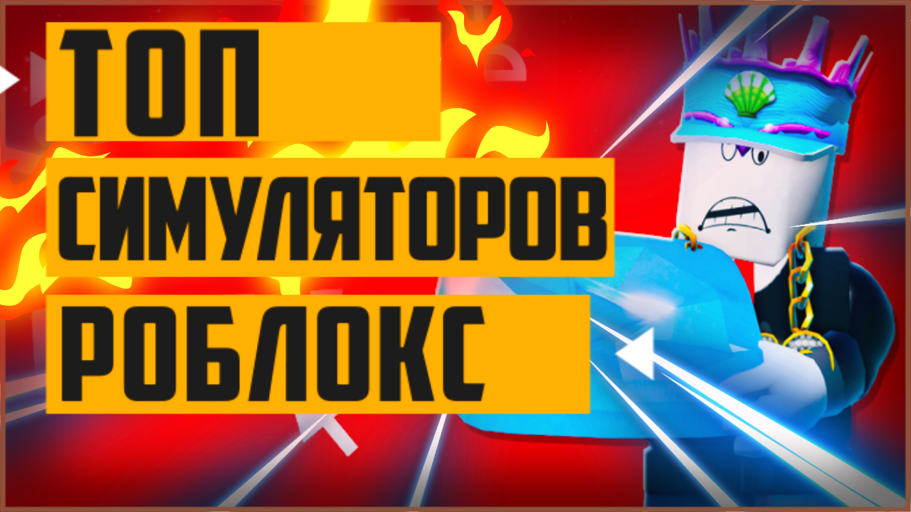 [Топ 5] симуляторов в роблокс | интересные роблокс симуляторы в которые стоит поиграть 2021 смотреть онлайн