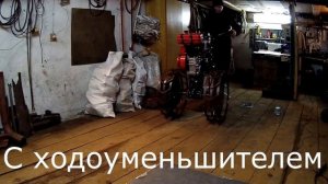 Ходоуменьшитель для мотоблока Ока.