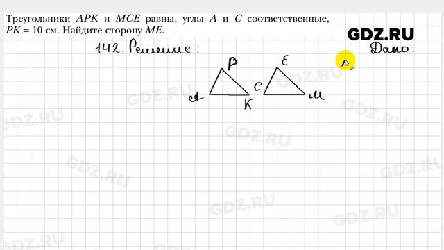 № 142 - Геометрия 7 класс Мерзляк смотреть онлайн