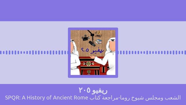SPQR: A History of Ancient Rome الشعب ومجلس شيوخ روما-مراجعة كتاب смотреть онлайн