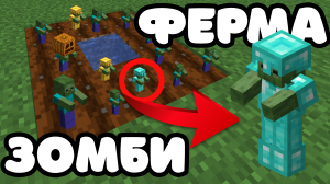 Как создать зомби ферму в первый день выживания Minecraft