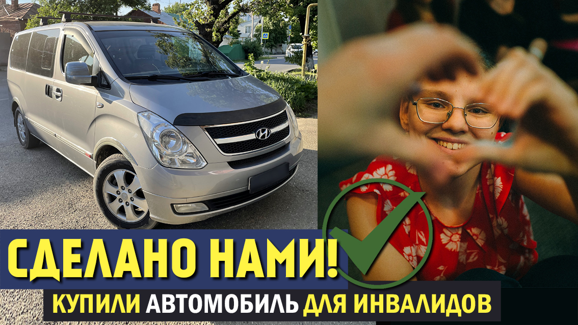 Помогли купить автомобиль для перевозки инвалидов смотреть онлайн