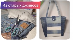 Сумка из старых джинсов своими руками: с такой нестыдно на улицу выйти