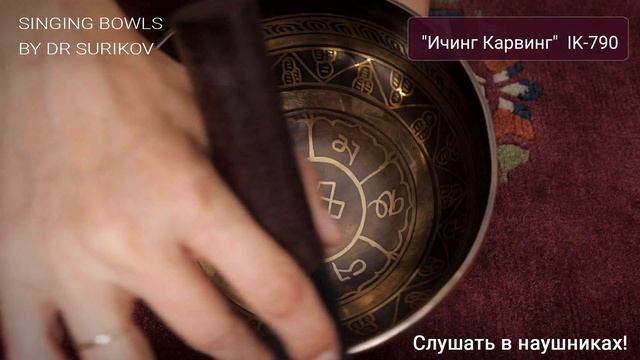 Кованая поющая чаша с чеканкой IK 790 / Поющая чаша для массажа / Купить поющие чаши смотреть онлайн