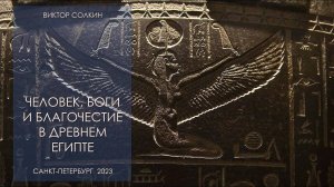 Человек, боги и благочестие в Древнем Египте. Лекция Виктора Солкина