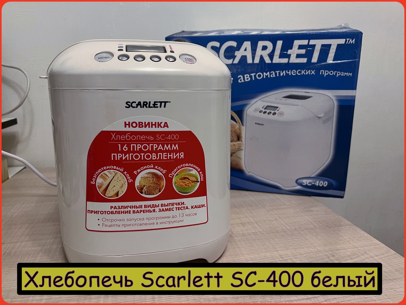 Хлебопечь Scarlett SC-400 белая. 16 программ