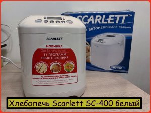 Хлебопечь Scarlett SC-400 белая. 16 программ