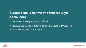 Имеет ли право на наследство бывшая жена?