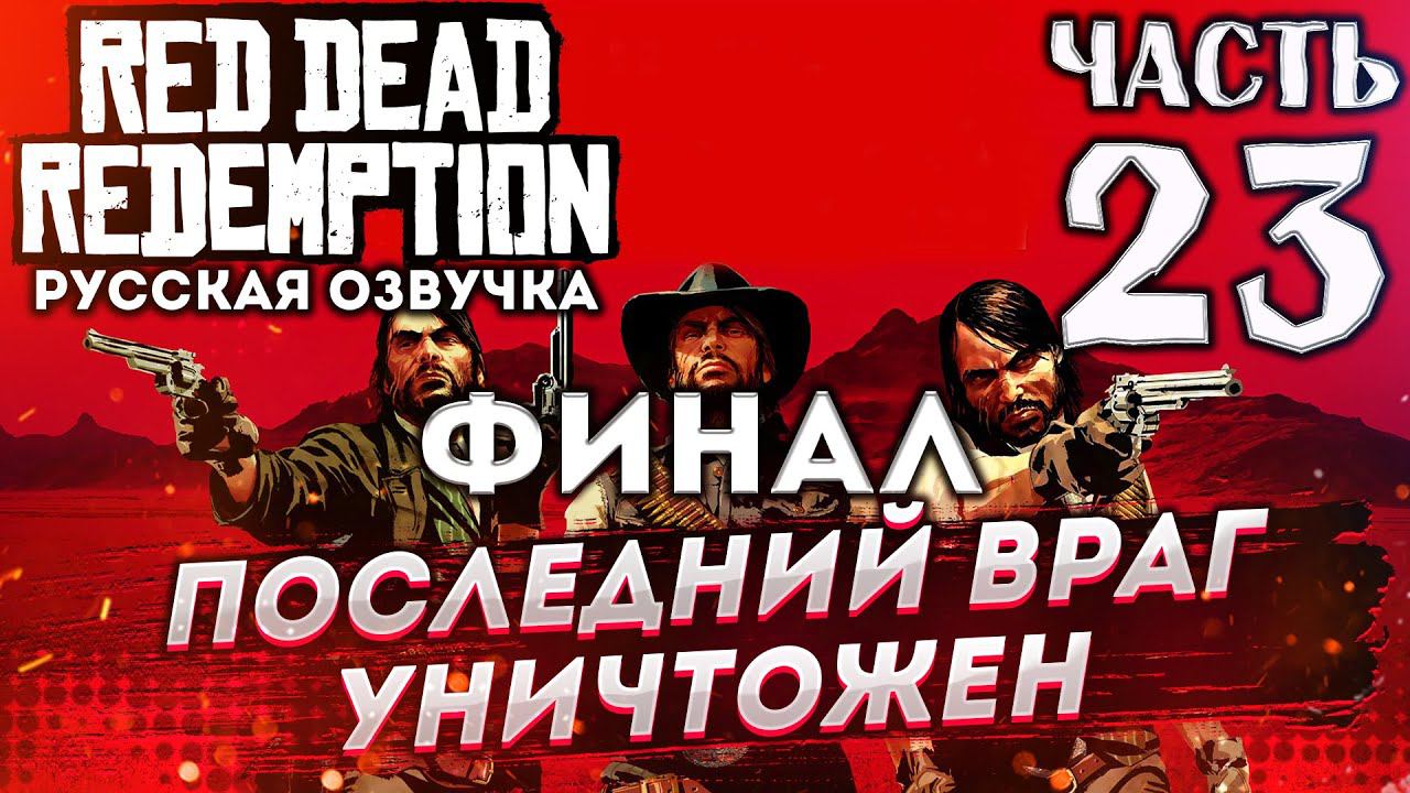 Прохождение Red Dead Redemption на русском (XBOX 360) ➤ # 23✦ПОСЛЕДНИЙ ВРАГ ДОЛЖЕН БЫТЬ УНИЧТОЖЕН✦