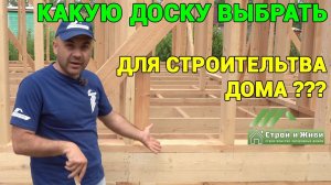 Из какой доски построить каркасный дом??? Цвет доски? Это важно!!! "Строй и Живи".