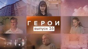 Герои, 16 выпуск