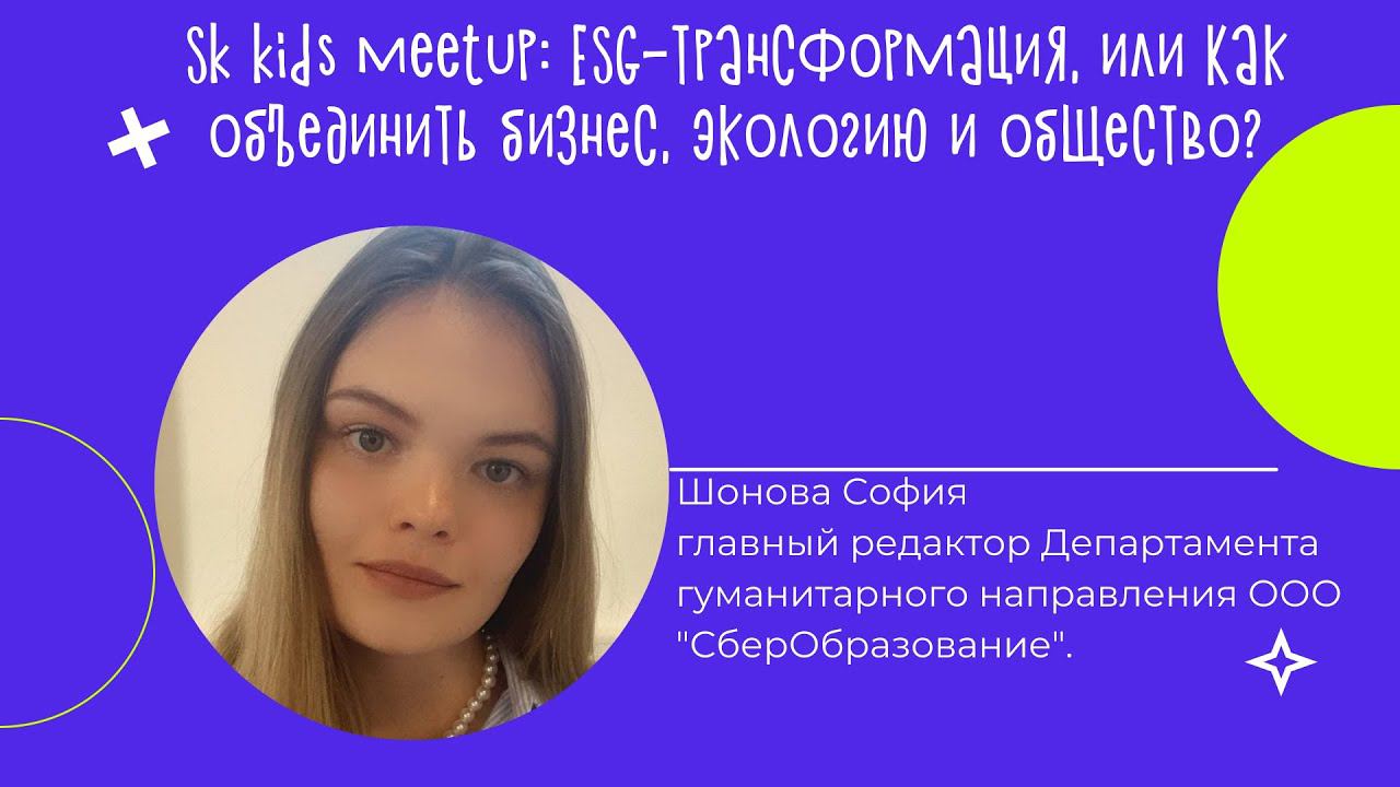 ESG-трансформация, или Как объединить бизнес, экологию и общество смотреть онлайн