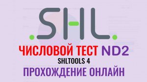 ЧИСЛОВЫЕ тесты ND2 от SHL с ответами бесплатно онлайн. Как в 2026 пройти тесты при приёме на работу.