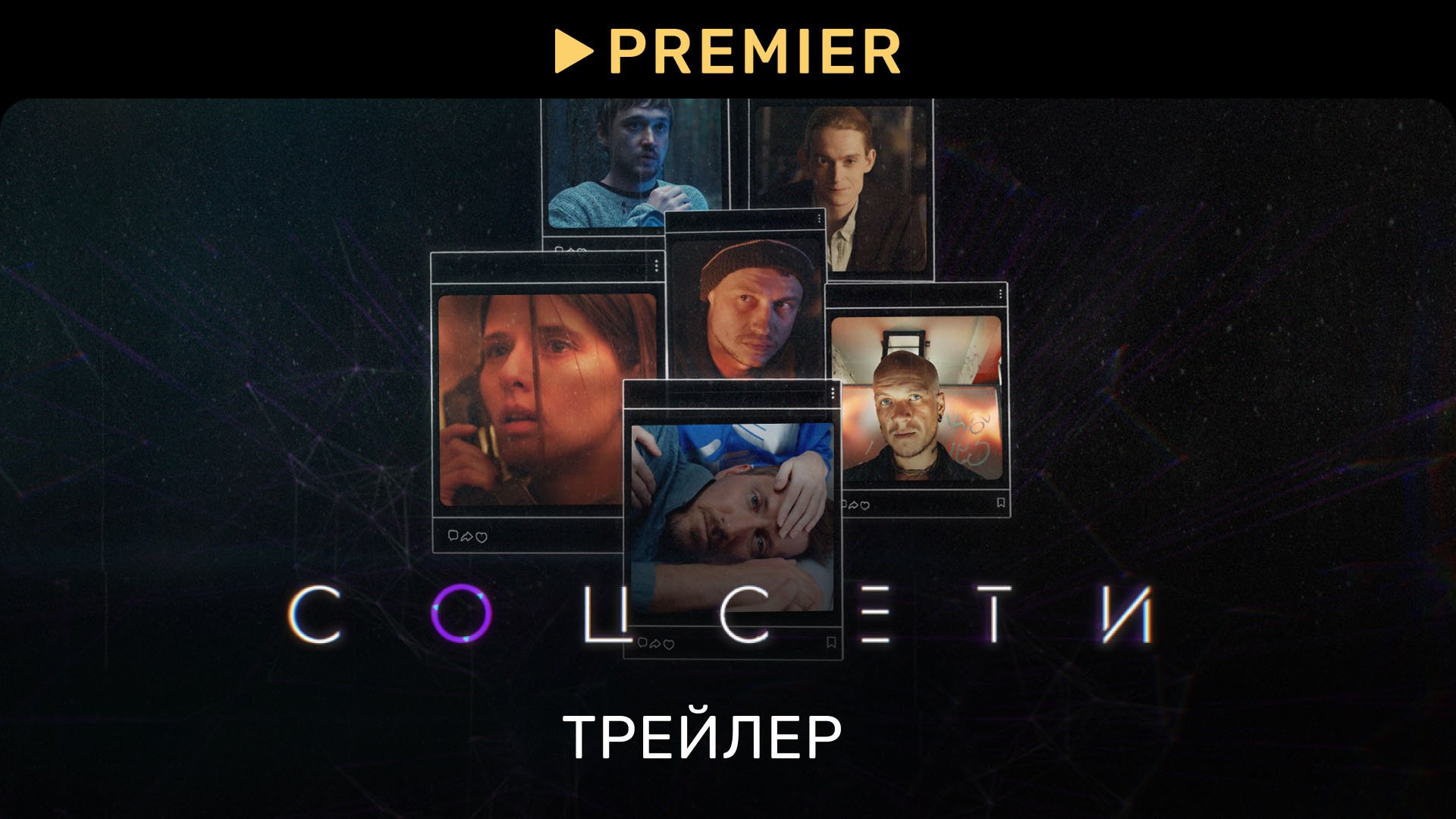 Соцсети | Трейлер сериала | PREMIER смотреть онлайн