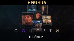 Соцсети | Трейлер сериала | PREMIER