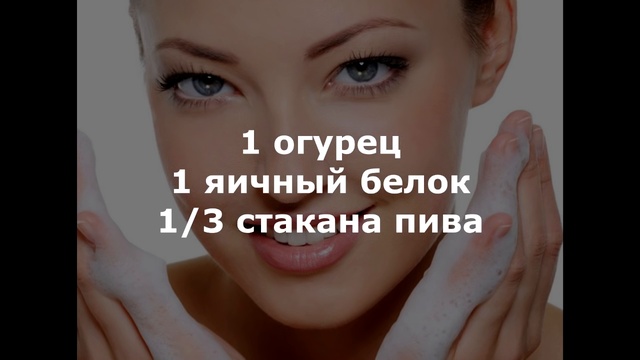 Маска из пива для лица смотреть онлайн