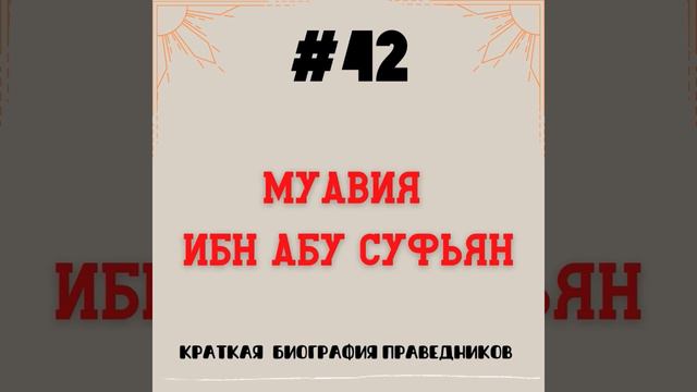 Муавия ибн абу Суфьян | Краткая биография смотреть онлайн