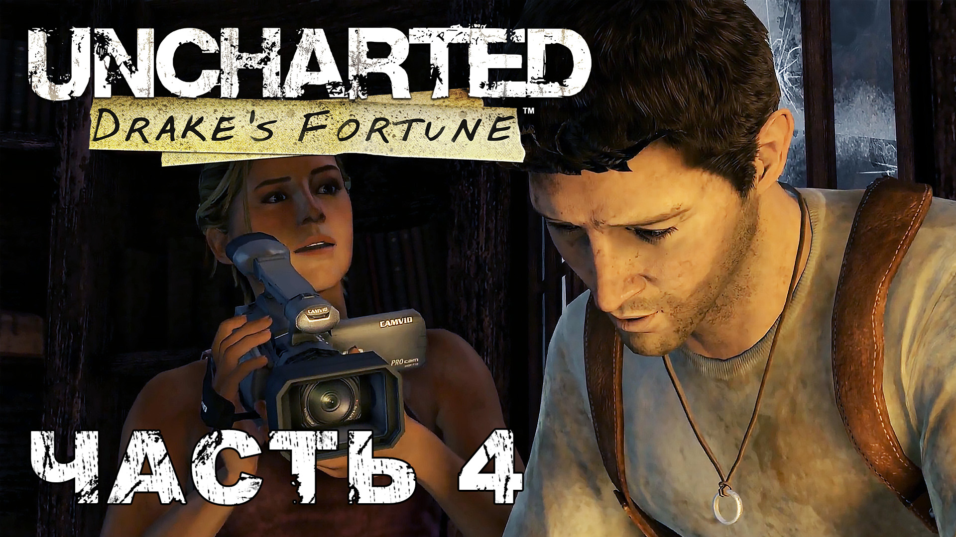 UNCHARTED Drake's Fortune прохождение - ЗАТОНУВШИЙ ГОРОД #4 смотреть онлайн