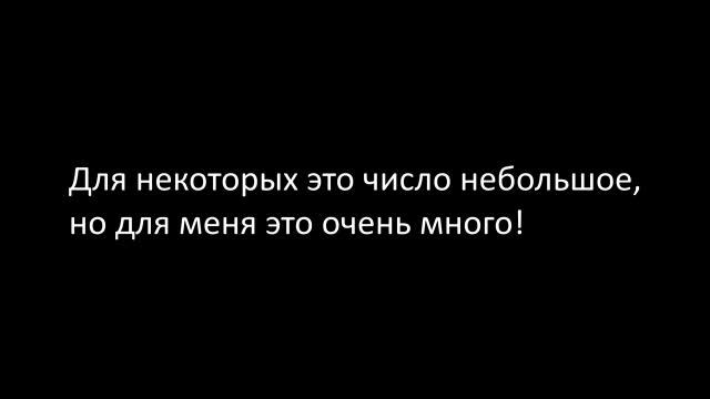 10 подписчиков!