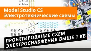 Model Studio CS Электротехнические схемы. Урок №3 – Проектирование схем электроснабжения выше 1 кВ