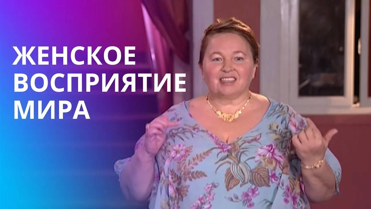 Для чего создана женщина? Мужчина и женщина: разница в питании и мировосприятии смотреть онлайн