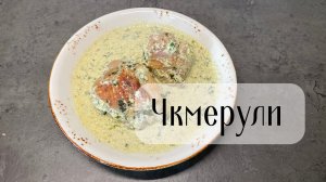 Чкмерули - курица в сливочном соусе по-грузински. Очень вкусно!