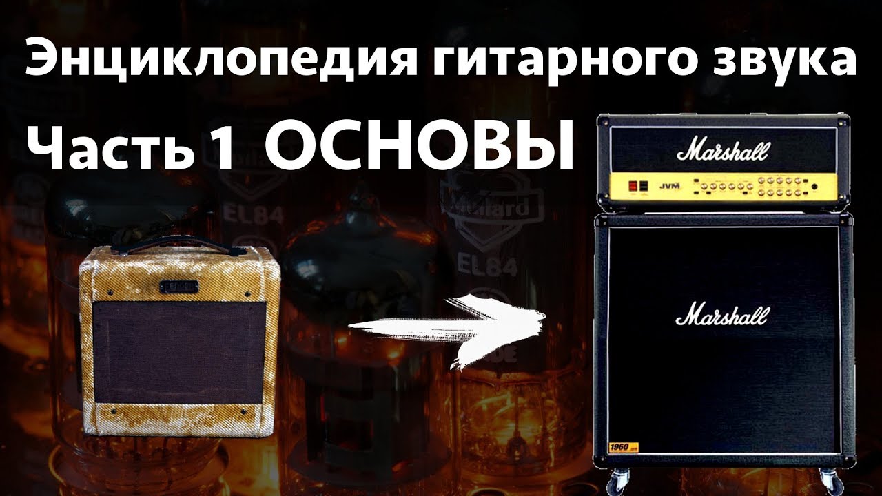 Энциклопедия гитарного звука. Часть 1. Основы гитарного звука