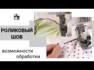 Как настроить роликовый шов на оверлоке. Почему не получается роликовый шов.