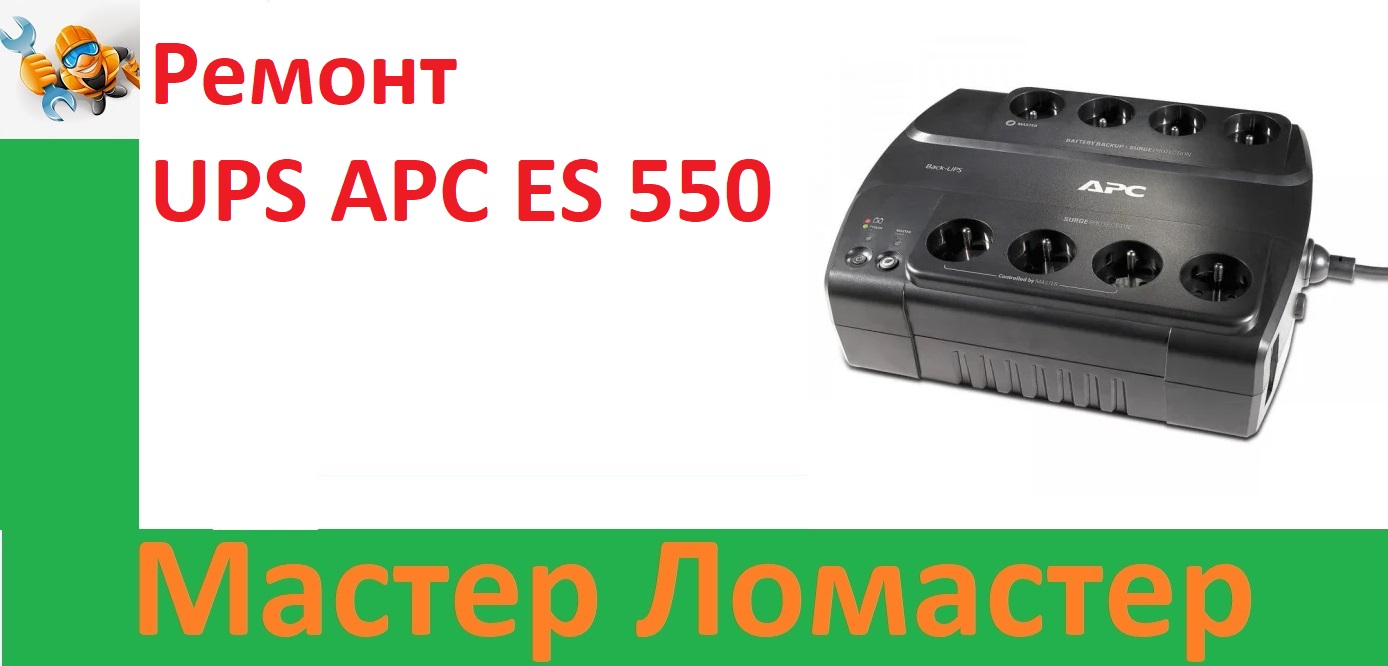Ремонт UPS APC ES 550 смотреть онлайн