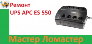 Ремонт UPS APC ES 550
