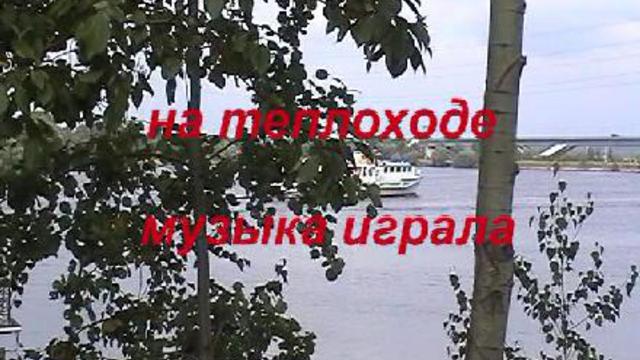На теплоходе музыка играла смотреть онлайн