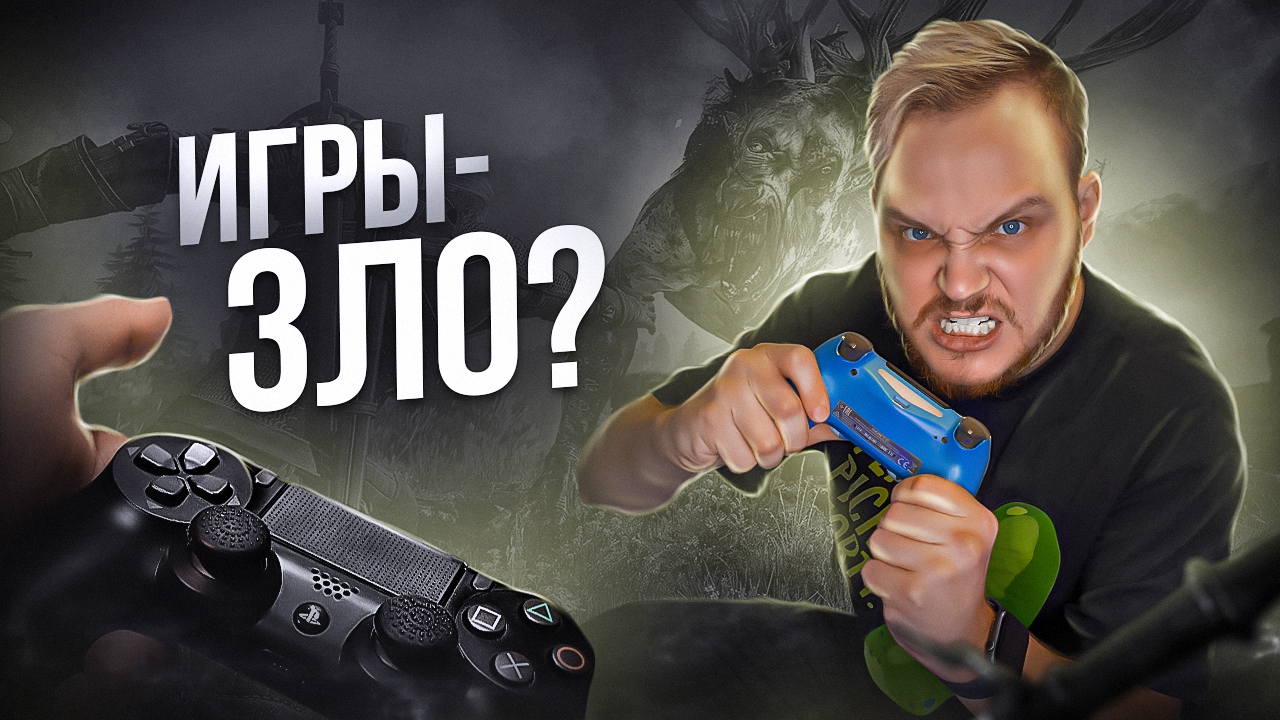 ИГРЫ-ЗЛО? ОНИ СДЕЛАЮТ ИЗ ТЕБЯ УБИЙЦУ И ВЫЗОВУТ ЗАВИСИМОСТЬ? смотреть онлайн