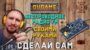 РАДИО FM СВОИМИ РУКАМИ [СДЕЛАЙ САМ] ХОББИ С DVGAME