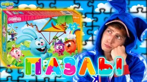 КРОШ И ЛОСЯШ СОБИРАЮТ ПАЗЛЫ - СМЕШАРИКИ LIVE