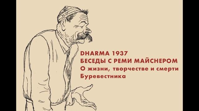 Беседа с Реми Майснером о жизни, творчестве и смерти Буревестника. смотреть онлайн
