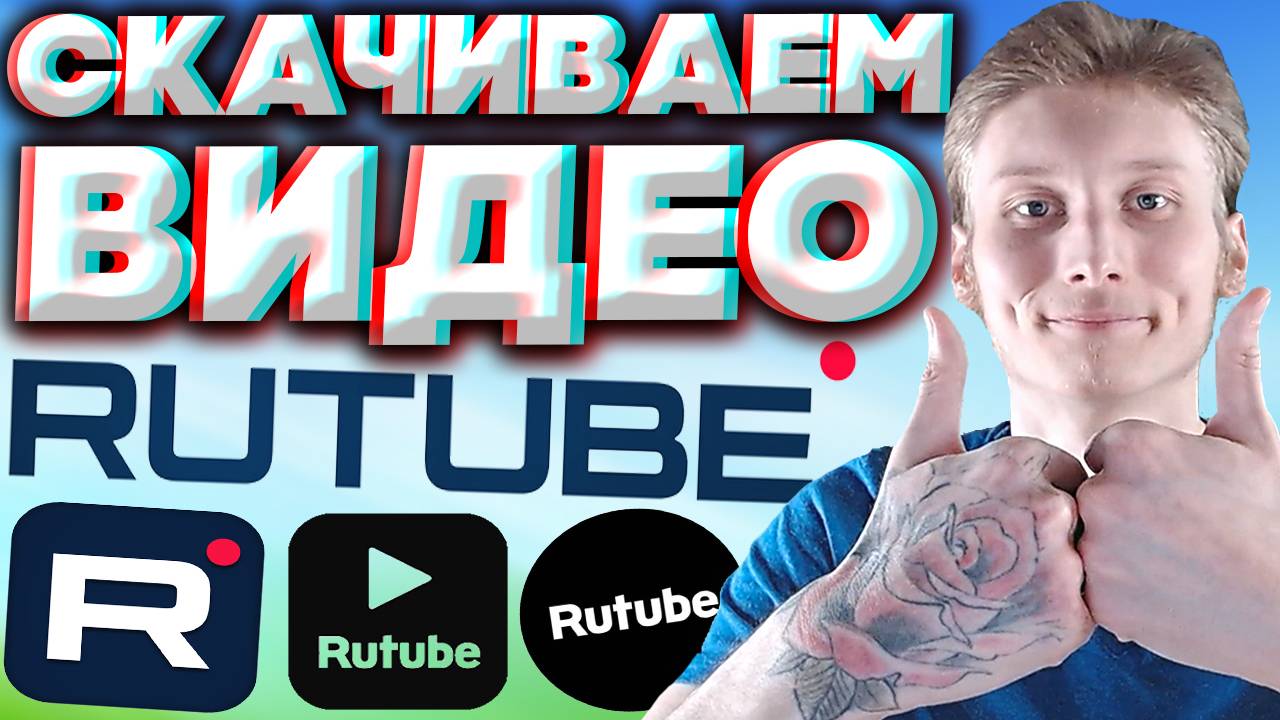 КАК СКАЧАТЬ ВИДЕО С РУТУБА БЕСПЛАТНО,ПРОСТО И ЛЕГКО? | RUTUBE смотреть онлайн