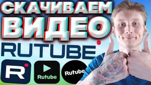 КАК СКАЧАТЬ ВИДЕО С РУТУБА БЕСПЛАТНО,ПРОСТО И ЛЕГКО? | RUTUBE