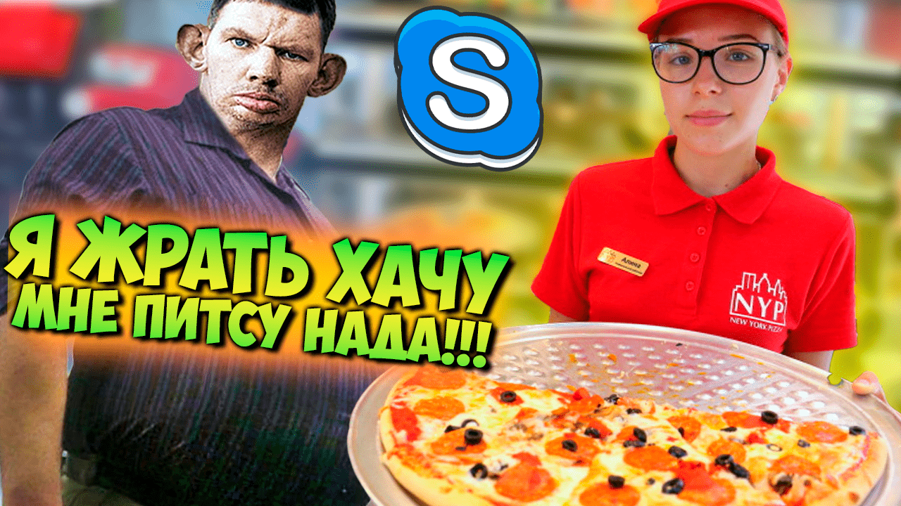 ПРАНКИ ПО ТЕЛЕФОНУ | ГЛАД ВАЛАКАС ЗВОНИТ В ДОСТАВКУ ПИТСЫ смотреть онлайн