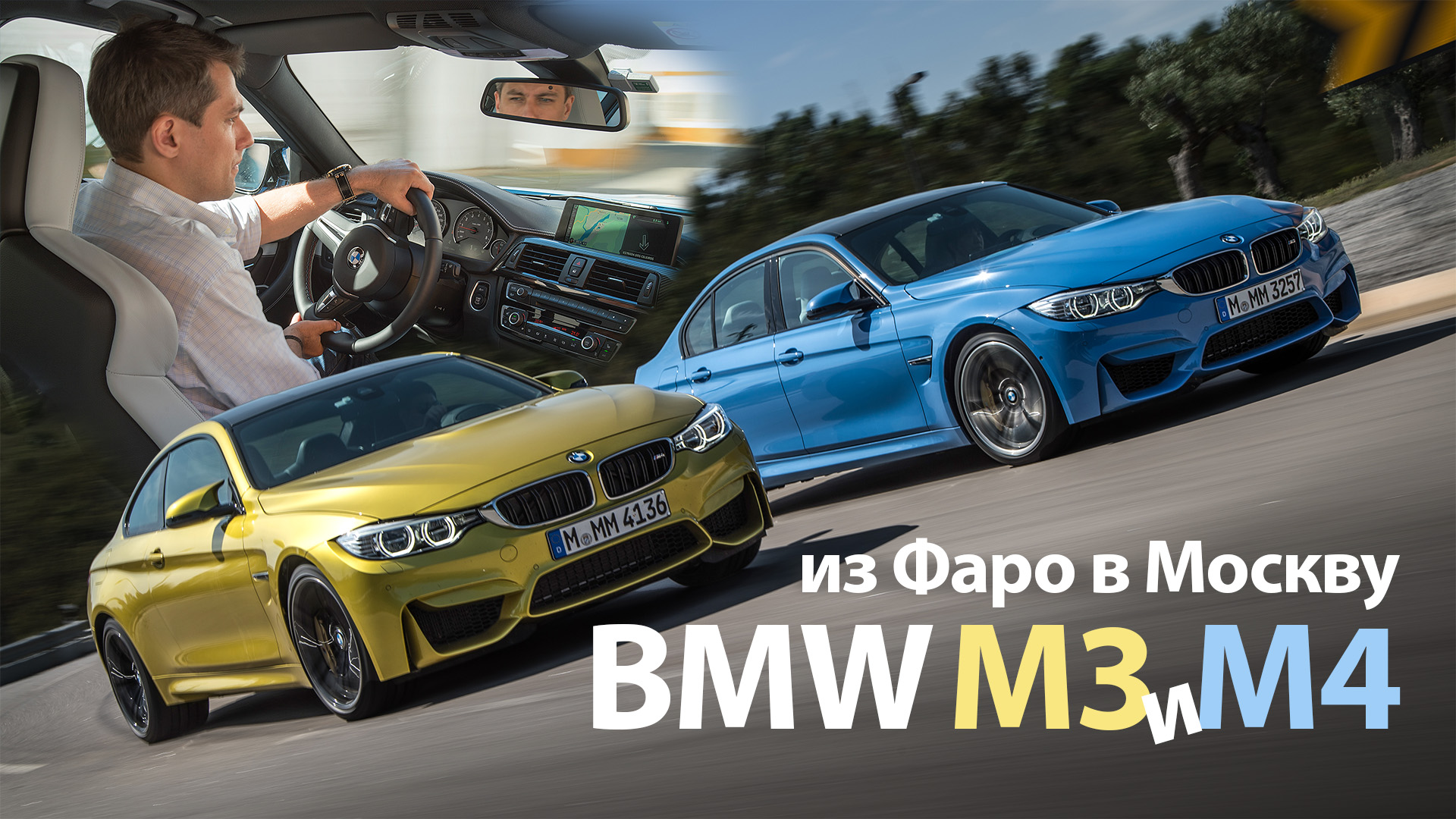 BMW M3 и M4 серии F80 — тест-драйв в Фаро и Москве смотреть онлайн