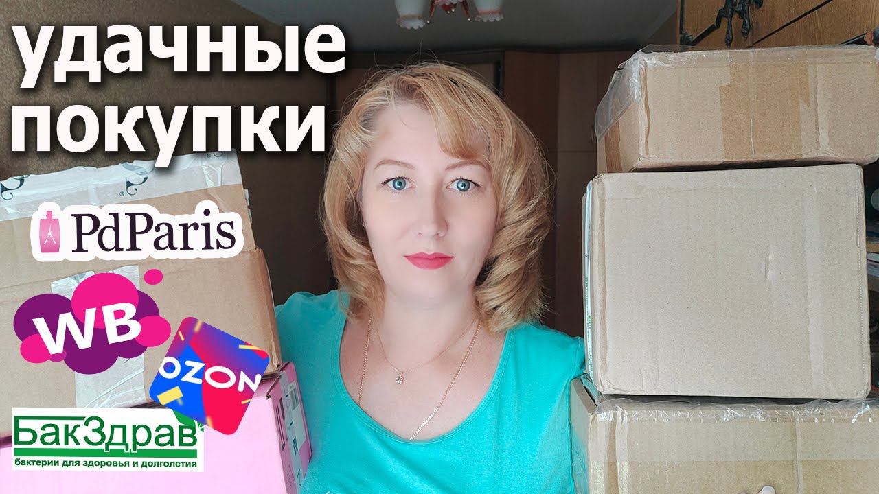 БЮДЖЕТНЫЕ ПОКУПКИ c Wildberries, Ozon. Распаковка и обзор заказов ВАЙЛДБЕРРИЗ, PdParis, БакЗдрав смотреть онлайн