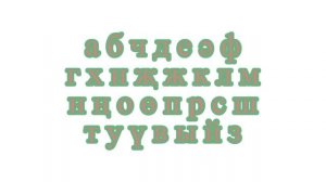Turkmen Alphabet Song